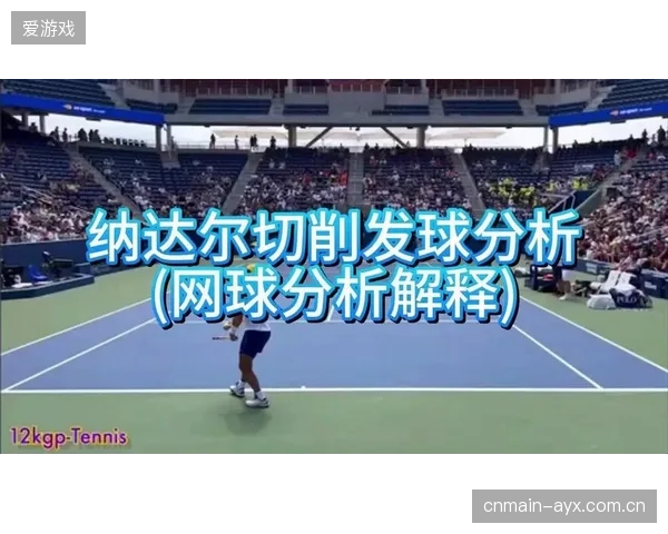 网球男单侧旋发球让对手完全判断错误